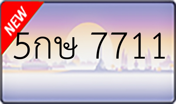 5กษ 7711